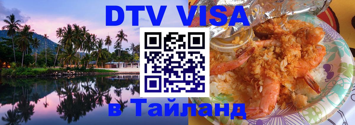 Долгосрочная виза DTV в Тайланд 