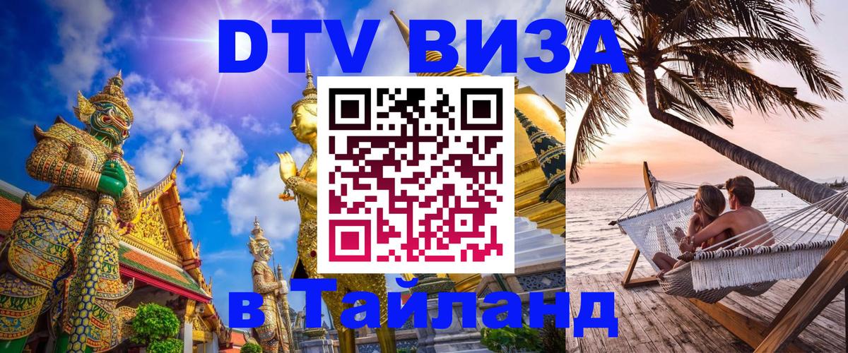 Стоимость и условия DTV визы — оформление в Таиланд под ключ - 21.11.2025 